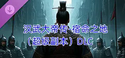 汉武大帝传-宿命之战(超级副本)DLC