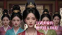 汉武大帝传-绝代佳人DLC Screenshot 0