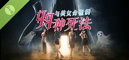 与美女合租的99种死法 试玩版