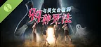 与美女合租的99种死法 试玩版