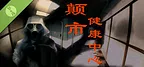 颠市健康中心 Demo