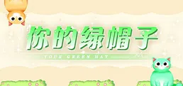 你的绿帽子