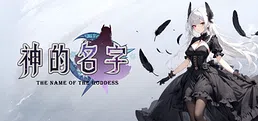 神的名字