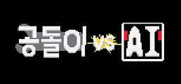 공돌이 VS AI