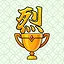 トロフィー 烈 icon