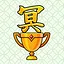 トロフィー 冥 icon