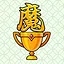 トロフィー 魔 icon