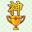 トロフィー 神 icon