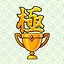 トロフィー 極 icon