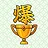 トロフィー 爆