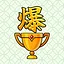 トロフィー 爆 icon