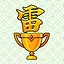 トロフィー 雷 icon