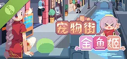 宠物街的金鱼姬 Demo