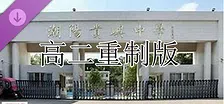 schoolLife_GuiYu 高二重制版