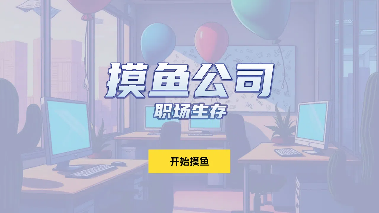 Slacking Off Company: Workplace Survival Screenshot 2
