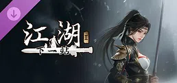 下一站江湖Ⅱ-纯玩法DLC（免费）《武林纷争》