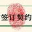 签订契约