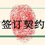签订契约 icon