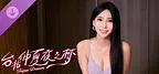 台北仲夏夜之梦 - DLC