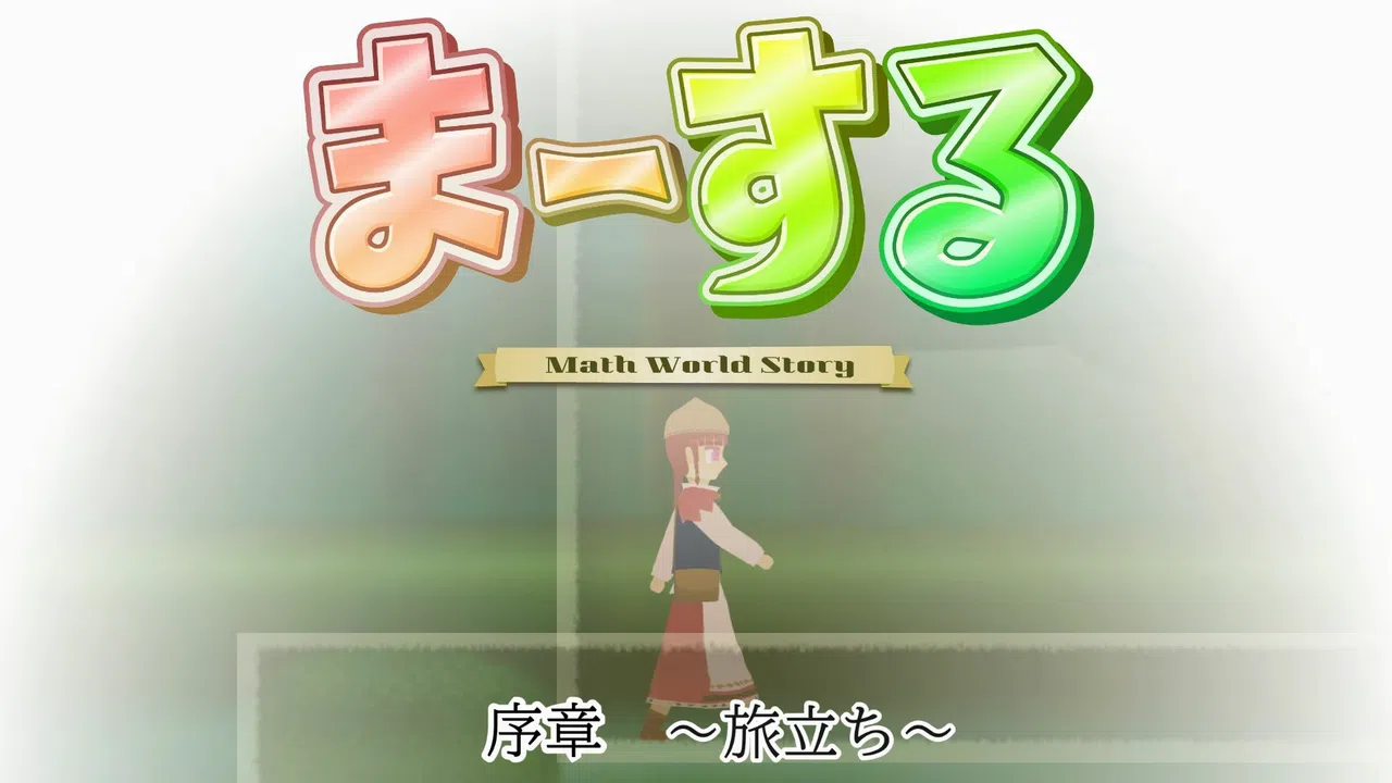 ま～する -序章- Screenshot 6