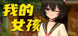 你的妹子 Your Girl