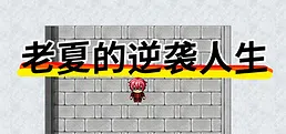 老夏的逆袭人生