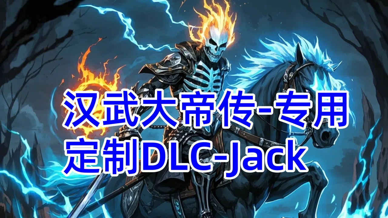 汉武专用定制DLC-Jack新（非卖品） Screenshot 0