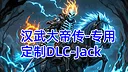 汉武专用定制DLC-Jack新（非卖品） Screenshot 0
