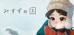 みすずの国