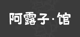 阿露子·馆