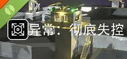 SCP:彻底失控 Demo