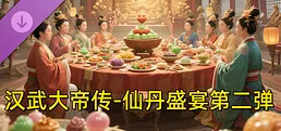 汉武大帝传-仙丹盛宴第二弹(限购1次)