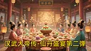 汉武大帝传-仙丹盛宴第二弹（限购1次） Screenshot 0