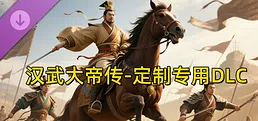汉帝-定制迁移预留2-J（非卖品）