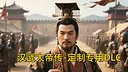 汉帝-定制迁移预留2-J（非卖品） Screenshot 0