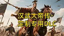 汉帝-定制迁移预留1-D（非卖品） Screenshot 0