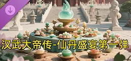 汉武大帝传-仙丹盛宴第一弹(限购1次)