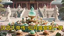 汉武大帝传-仙丹盛宴第一弹（限购1次） Screenshot 0
