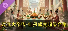 汉武大帝传-仙丹盛宴超级合集（限购1次）