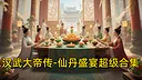 汉武大帝传-仙丹盛宴超级合集（限购1次） Screenshot 0
