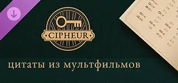 Cipheur - Цитаты из мультфильмов