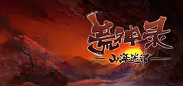荒神录：山海迷津