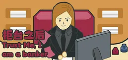 柜台之后Trust Me,I am a banker