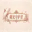 光之守护者 icon