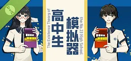 高中生模拟器 Demo