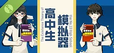 高中生模拟器 Demo
