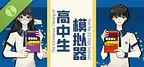 高中生模拟器 Demo