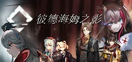 彼德海姆之影