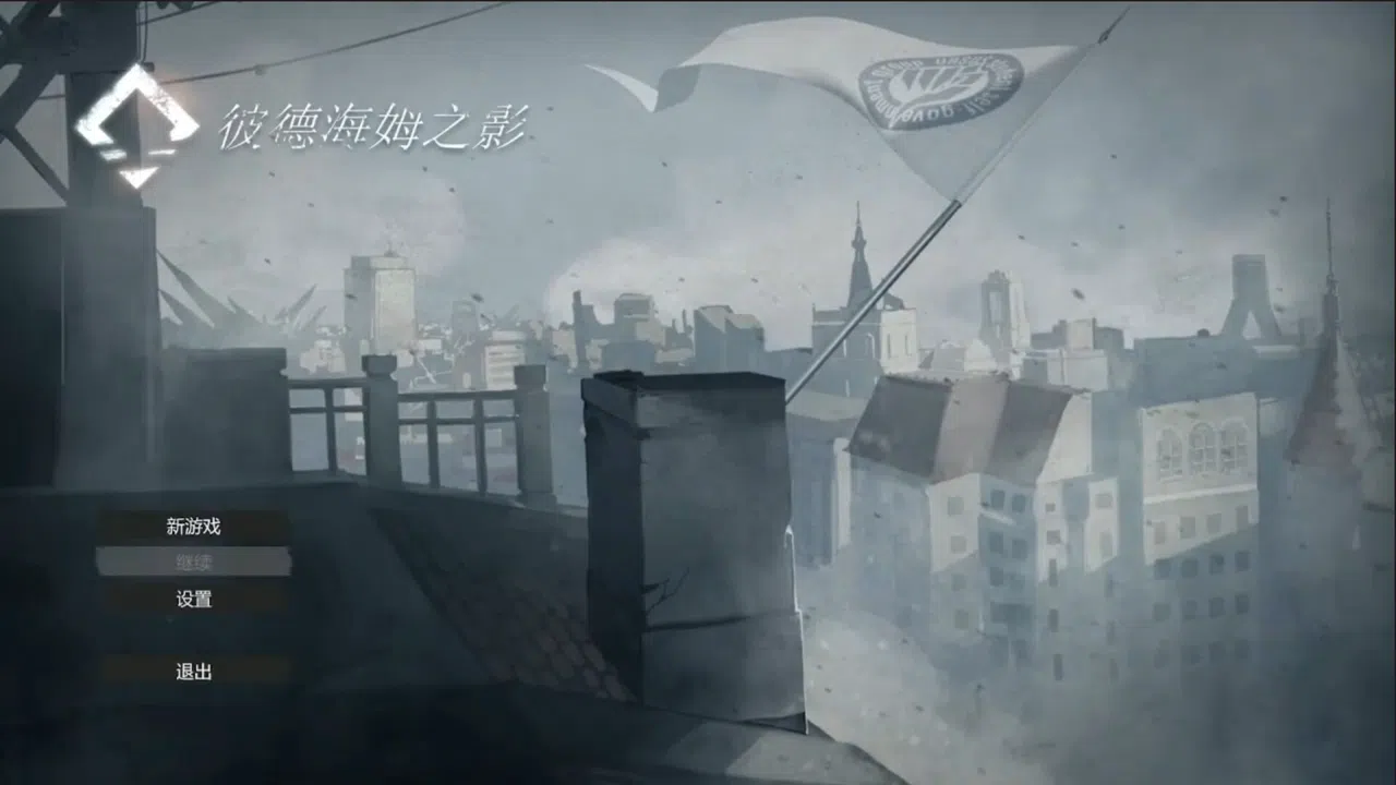 彼德海姆之影 Screenshot 1