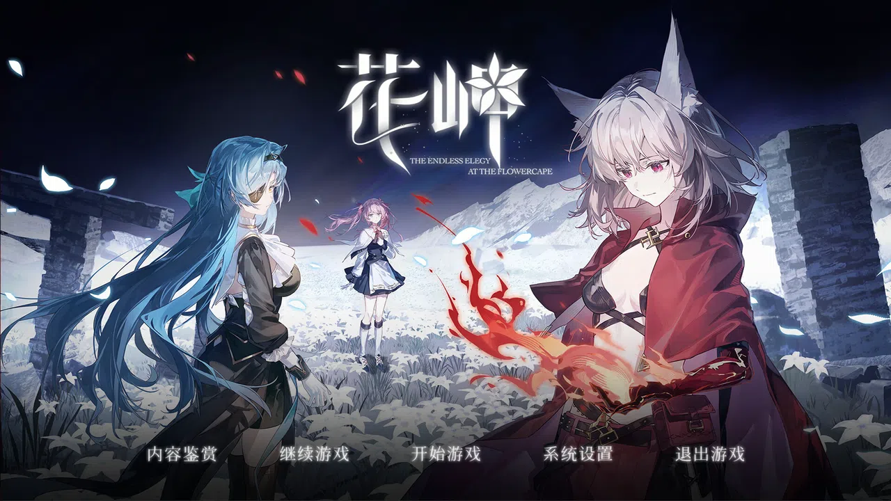 花岬-The Endless Elegy at the Flowercape Screenshot 1
